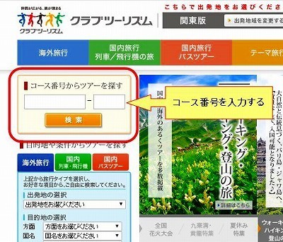 クラブツーリズムの申し込み方法.jpg
